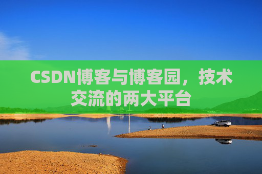 CSDN博客与博客园,技术交流的两大平台